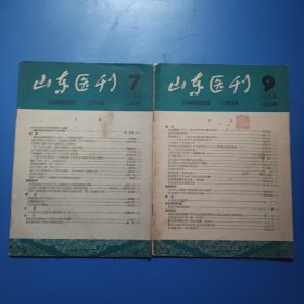 山东医刊1964年第7. 9期两本