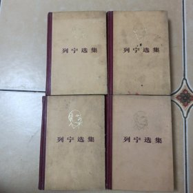 列宁选集...全四卷......A22