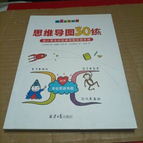 小学生趣味思维导图《思维导图30练》从小白到学神