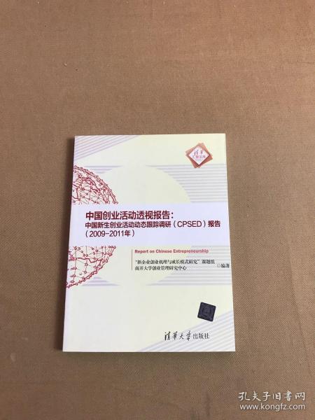 中国创业活动透视报告：中国新生创业活动动态跟踪调研（CPSED）报告（2009-2011年）