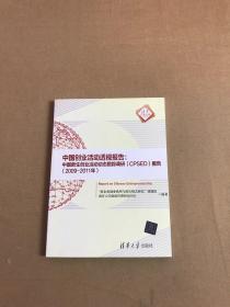 中国创业活动透视报告：中国新生创业活动动态跟踪调研（CPSED）报告（2009-2011年）