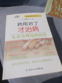 药用对了才治病·儿童合理用药问答