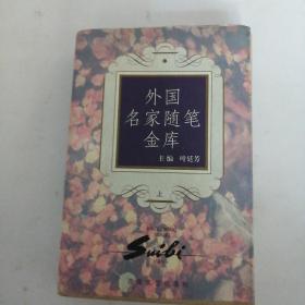 外国名家随笔金库（上）