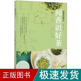 闻香识好茶/品茶有讲究