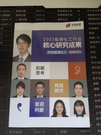 华创证券：2023能源化工行业核心研究成果