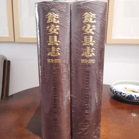 瓮安县志上下 1978—2012 全新未拆封