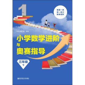 【正版书籍】小学数学进阶与奥赛指导(3年级.下)