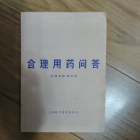 合理用药问答（1978年一版一印）