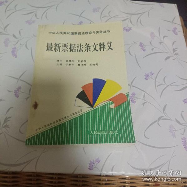 最新票据法条文释义