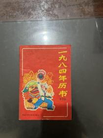 1984年历书 甲子年