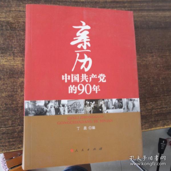 亲历中国共产党的90年