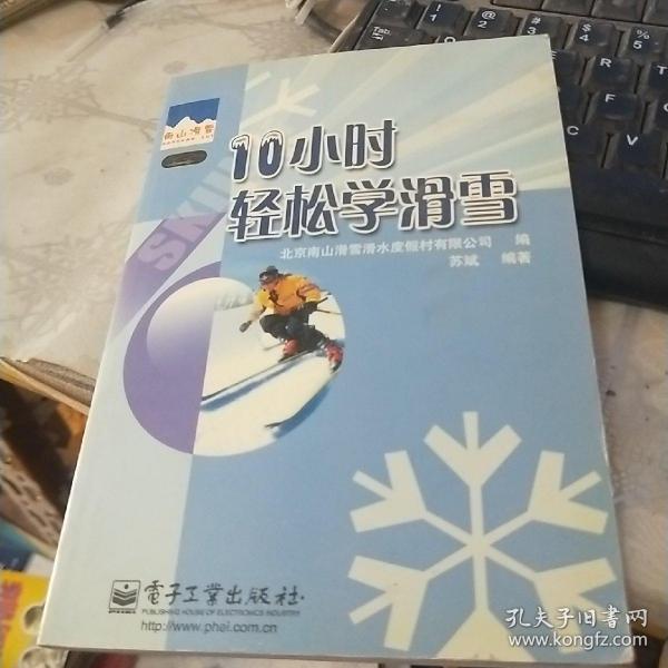 10小时轻松学滑雪