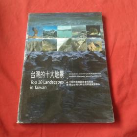 臺(tái)灣的十大地景