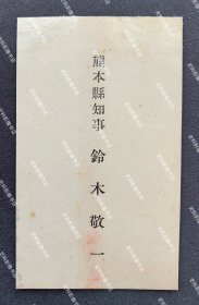 日本内务官僚、首任住宅金融公库总裁、时任熊本县知事 铃木敬一 1930年代初 名片/名刺一枚（铃木敬一是昭和早期日本内务官僚，历任山口县警察部长、福冈县警察部长、富山县知事、熊本县知事、广岛县知事、京都府知事、桦太煤炭矿业社长等职务、首任住宅金融公库总裁等。）