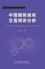 中国碳排放权交易博弈分析 9787563822867 聂力著 首都经济贸易大学出版社