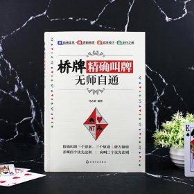 桥牌精确叫牌无师自通