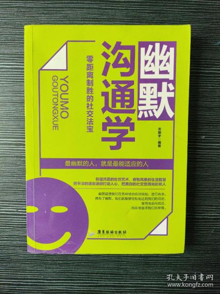 幽默沟通学：零距离制胜的社交法宝