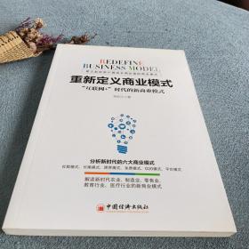 重新定义商业模式 “互联网+”时代的新商业模式