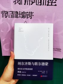 纳尔齐斯与歌尔德蒙（余秋雨推荐作品；诺贝尔文学奖获得者黑塞代表作品；著名翻译家巴蜀译翁（杨武能）德语直译）