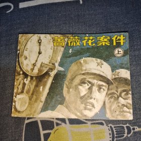 蔷薇花案件（上）连环画