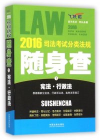 2016司法考试分类法规随身查 宪法·行政法