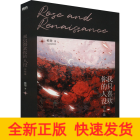我只喜欢你的人设 完结篇