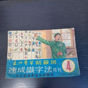 文化学习初级班 速成识字法特刊 第4期