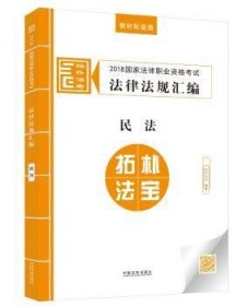 司法考试2018 2018国家法律职业资格考试法律法规汇编：民法