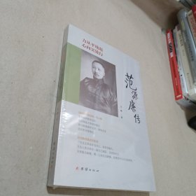 力从平地起，心向实处行 : 范源廉传〈末开封〉