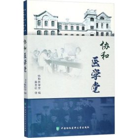 【正版书籍】协和医学堂