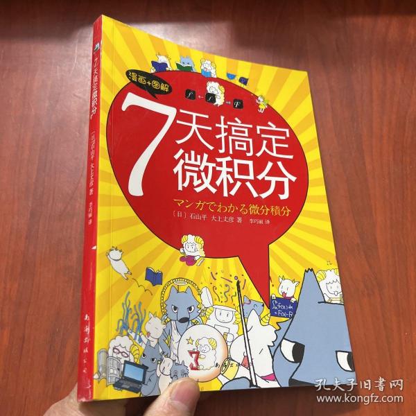 7天搞定微积分：没有枯燥的理论，费解的推理，更没有复杂的运算。生动叙述，直观图解，让你一看就懂，一学就会！