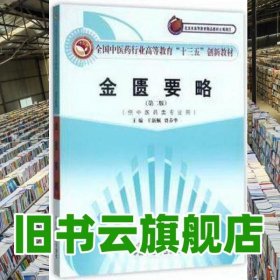 金匱要略 王新佩 中國中醫(yī)藥出版社 9787513243896