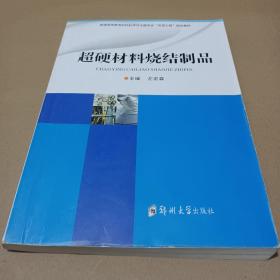 超硬材料烧结制品制造