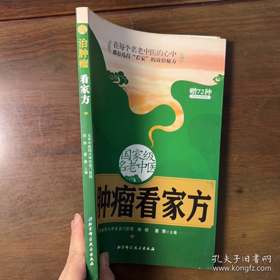国家级名老中医治肿瘤看家方