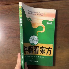 国家级名老中医治肿瘤看家方