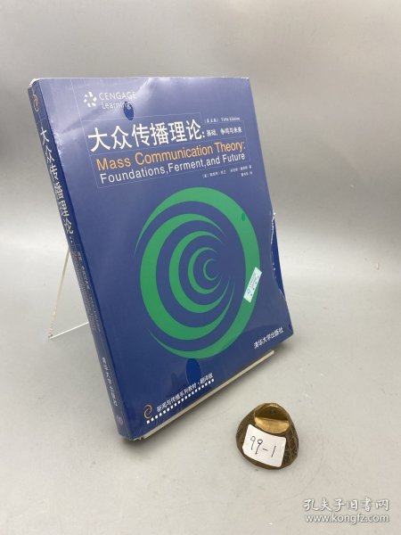 新闻与传播系列教材·翻译版：大众传播理论：基础、争鸣与未来（第五版）