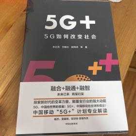 5G+：5G如何改变社会