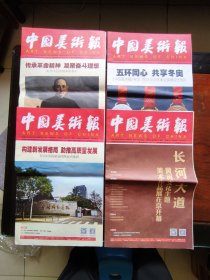 中国美术报（2021.10.18号第31期，10.25号第32期含副刊。2021.11.1号第33期，11.8号第34期。4本合售）