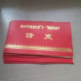 江西1976热烈庆祝五一国际劳动节请柬（随时发）