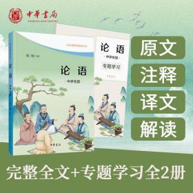 论语 中版(全2册) 中国哲学 作者