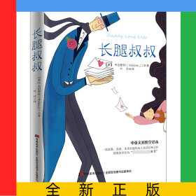 長(zhǎng)腿叔叔(中英文對(duì)照全譯本)