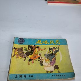 连环画：避婚救虎(《玉娇龙》之四）