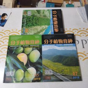 分子植物育种 2018年第16卷 第05一07期（半月刊）合计3本 16开 附书签