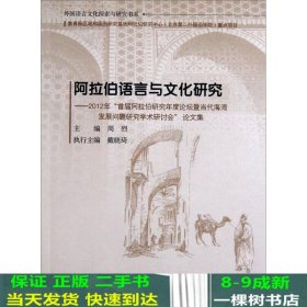 阿拉伯语言与文化研究：2012年“首届阿拉伯研究年度论坛暨当代海湾发展问题研究学术研讨会”论文集