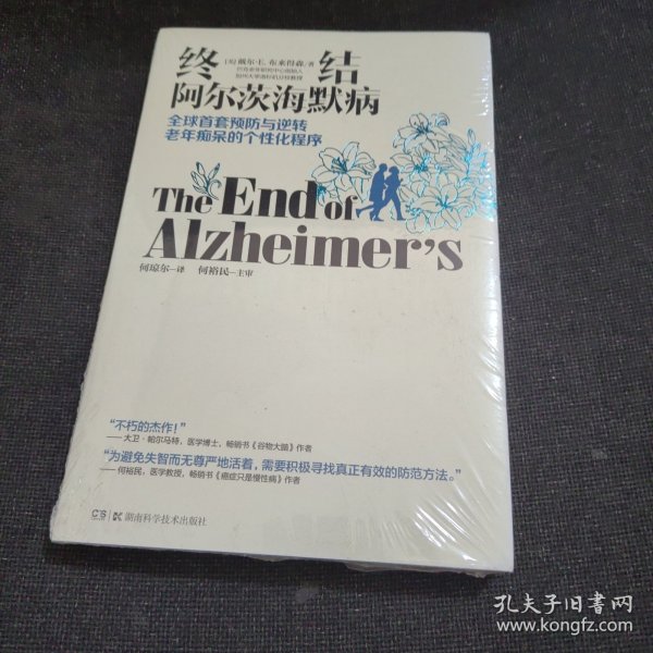 终结阿尔茨海默病--全球首套预防与逆转 老年痴呆的个性化程序