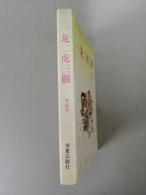 一龙二虎三猴【精装本】95年一版一印