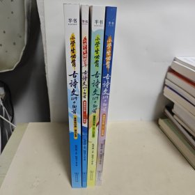 半书 小学生必背古诗文 4本合售