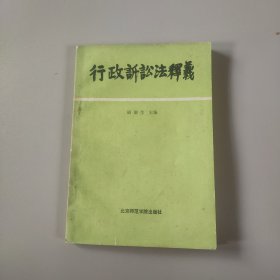 行政诉讼法释义