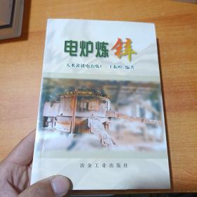 电炉炼锌（尾页被撕了两页详情看图）