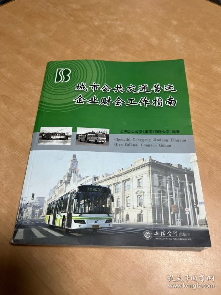 城市公共交通营运企业财会工作指南